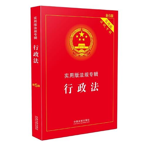 行政法-实用版法规专辑(新5版) 商品图0