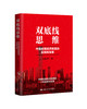 双底线思维:中国宏观经济政策的实践和探索 商品缩略图1