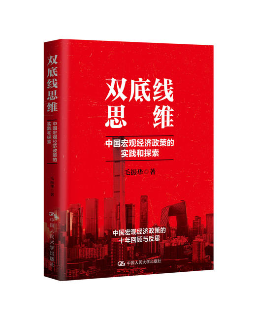 双底线思维:中国宏观经济政策的实践和探索 商品图1