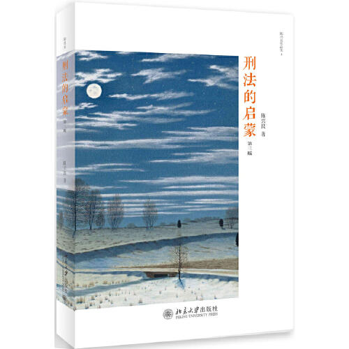 刑法的启蒙(第3版) 商品图0