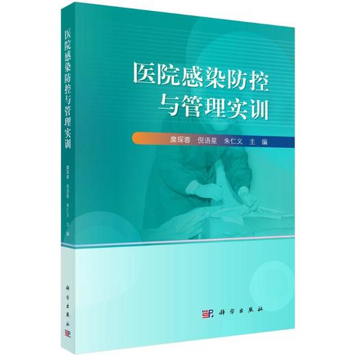 医院感染防控与管理实训 商品图0