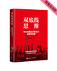 双底线思维:中国宏观经济政策的实践和探索 商品缩略图0
