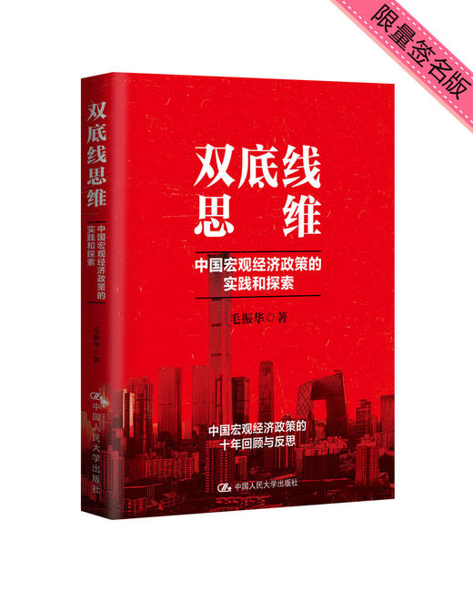 双底线思维:中国宏观经济政策的实践和探索 商品图0