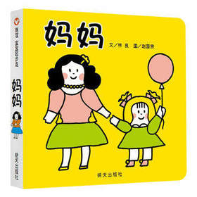 信谊  妈妈  2-3-4-5-6岁儿童绘本  正版