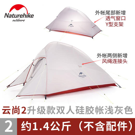 NH挪客 超轻帐篷单双人2人户外3-4人野外露营野营帐篷 云尚1/云尚2/云尚3 NH15T002-T1 商品图6