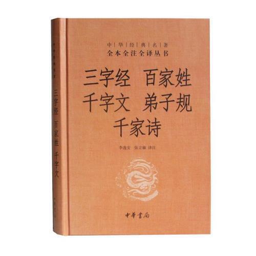 三字经.百家姓.千字文.弟子规.千家诗 商品图0