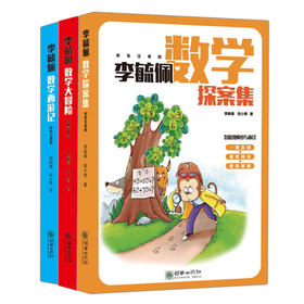 多解思维同步数学故事3册：《李毓佩数学探案集》《李毓佩数学大冒险》《李毓佩数学西游记》