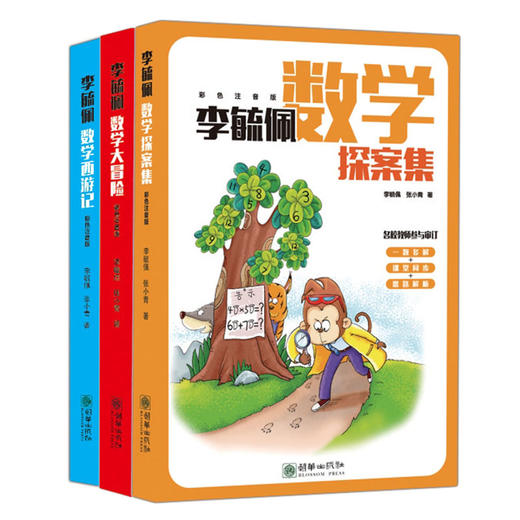 多解思维同步数学故事3册：《李毓佩数学探案集》《李毓佩数学大冒险》《李毓佩数学西游记》 商品图0