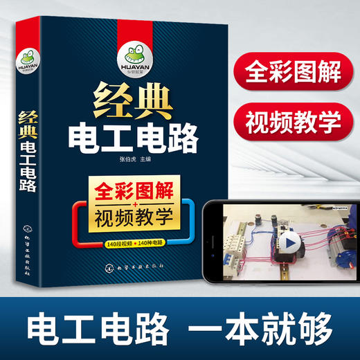 经典电工电路 彩图图解视频教学 实物接线图大全 电气布线识图维修与PLC编程入门教程知识资料 零基础学习电工全彩初级教材书籍自学宝典手册讲解 华研教育 商品图1