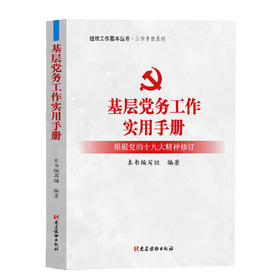 基层党务工作实用手册
