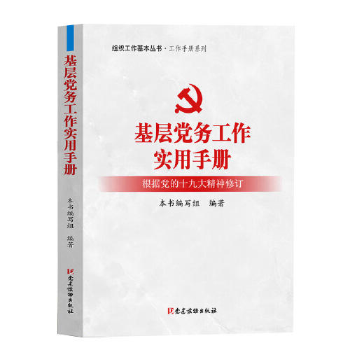 基层党务工作实用手册 商品图0