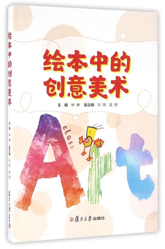 绘本中的创意美术 林琳 复旦大学出版社 正版