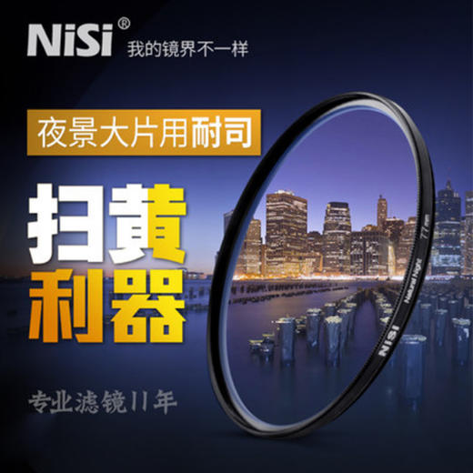 狼族优选丨耐司抗光害 星空夜景滤镜 消除城市黄光污染 微单单反相机 配件风光摄影 圆形滤光镜 商品图1