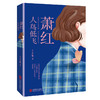 萧红：人鸟低飞   当代女诗人王小妮向“民国文学洛神”萧红致敬之作 商品缩略图4