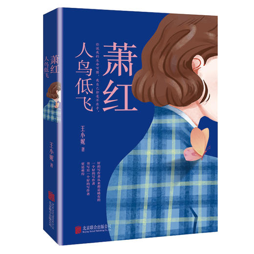 萧红：人鸟低飞   当代女诗人王小妮向“民国文学洛神”萧红致敬之作 商品图4