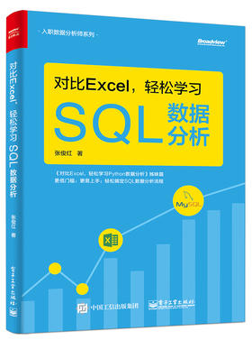 对比Excel，轻松学习SQL数据分析