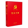 党员手册 商品缩略图0