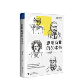 影响商业的50本书 吴晓波年度重磅新作 浓缩国富论 未来简史等经典图书精华