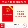 中华人民共和国宪法(最新修正版)(32开)(封面烫金.红皮压纹)  商品缩略图0