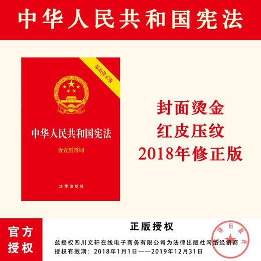 中华人民共和国宪法(最新修正版)(32开)(封面烫金.红皮压纹)  商品图0