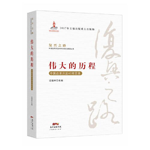 伟大的历程-中国改革开放40年实录 商品图0