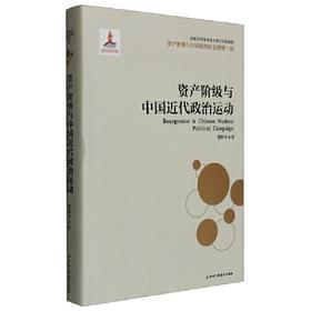 资产阶级与中国近代政治活动