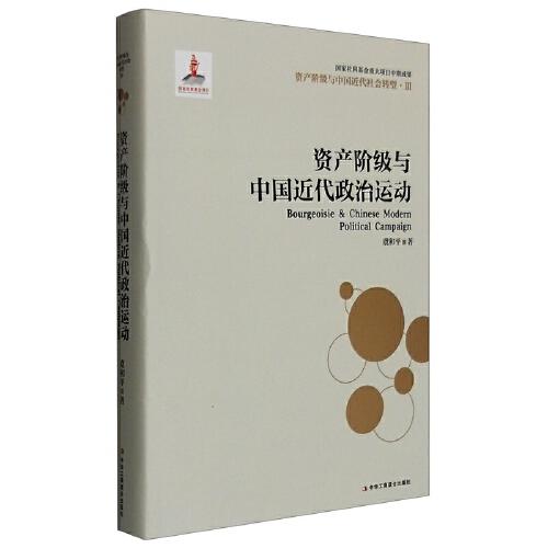 资产阶级与中国近代政治活动 商品图0