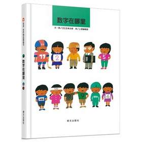 信谊  数字在哪里 0-3-4-5-6岁儿童绘本  五味太郎  正版