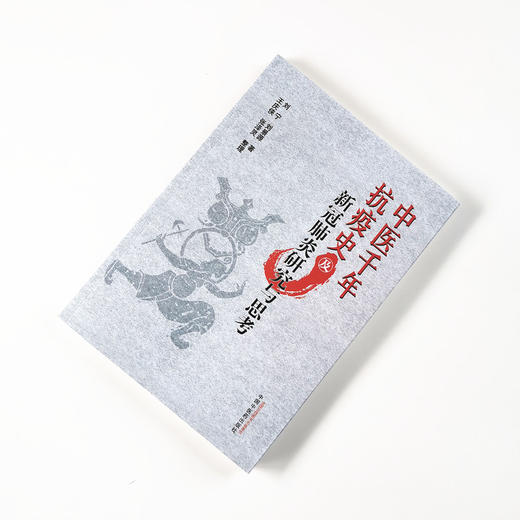 中医千年抗疫史及新冠肺炎研究与思考【刘宁，刘景源】 商品图1