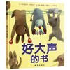 信谊  好大声的书  2-3-4-5-6岁儿童绘本  正版 商品缩略图0