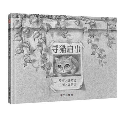 信谊 寻猫启事 郭乃文 3-6岁儿童绘本 正版 商品图0