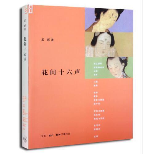 花间十六声 商品图0