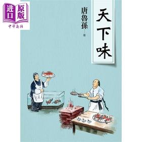 【中商原版】天下味（新版）港台原版 唐鲁孙 大地出版社 港台文学散文