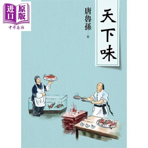 【中商原版】天下味（新版）港台原版 唐鲁孙 大地出版社 港台文学散文 商品图0