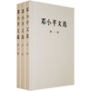 邓小平文选(全3卷) 商品缩略图0