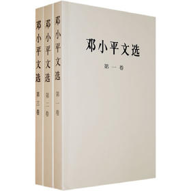 邓小平文选(全3卷)