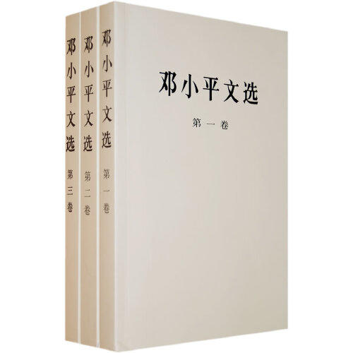 邓小平文选(全3卷) 商品图0