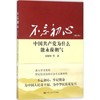 不忘初心 中国共产党为什么能永葆朝气（增订版） 商品缩略图0