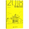 珞珈诗派.2018 商品缩略图0