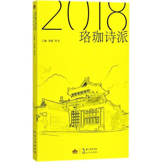 珞珈诗派.2018 商品图0