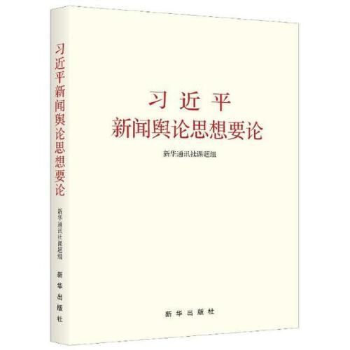 习近平新闻舆论思想要论 商品图0