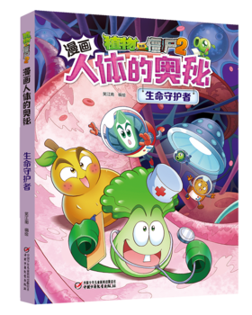 人体百科：植物大战僵尸2漫画人体的奥秘·生命守护者(走进科学殿堂，探索人体奥秘) 6-14岁