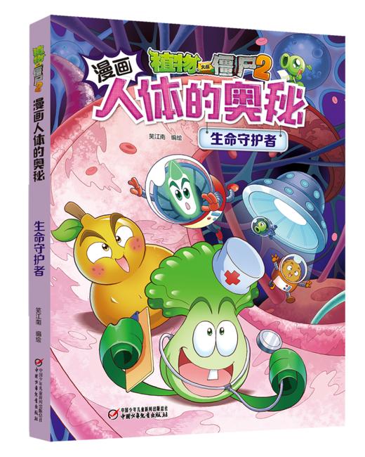 人体百科：植物大战僵尸2漫画人体的奥秘·生命守护者(走进科学殿堂，探索人体奥秘) 6-14岁 商品图0