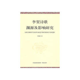李贺诗歌渊源及影响研究