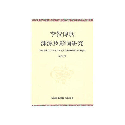 李贺诗歌渊源及影响研究 商品图0