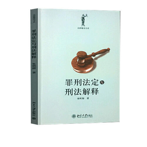 罪刑法定与刑法解释 商品图0