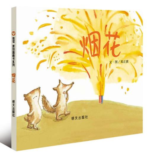 信谊 烟花 邓正祺 3-6岁儿童绘本 正版 商品图0