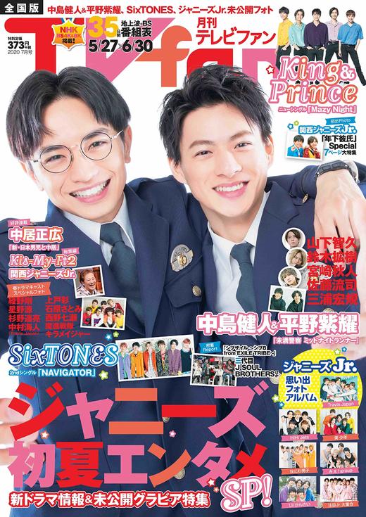 tvfan2020年7月号表纸平野紫耀中岛健人