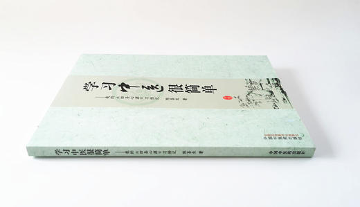 学习中医很简单我的四圣心源习悟记陈喜生