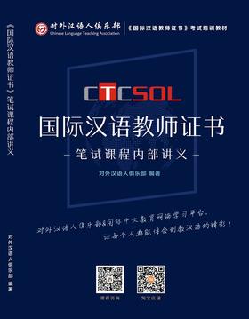【尊享版课程学员专享】CTCSOL国际中文教师证书笔试培训课程内部资料 对外汉语人俱乐部